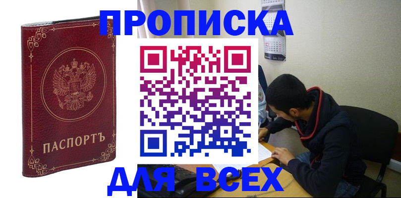 прописка для военкомата в Миассе
