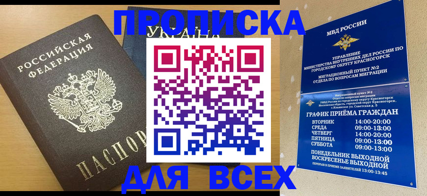 прописка для школы в Миассе